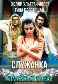 Обложка Служанка для алмазных змеев (СИ)