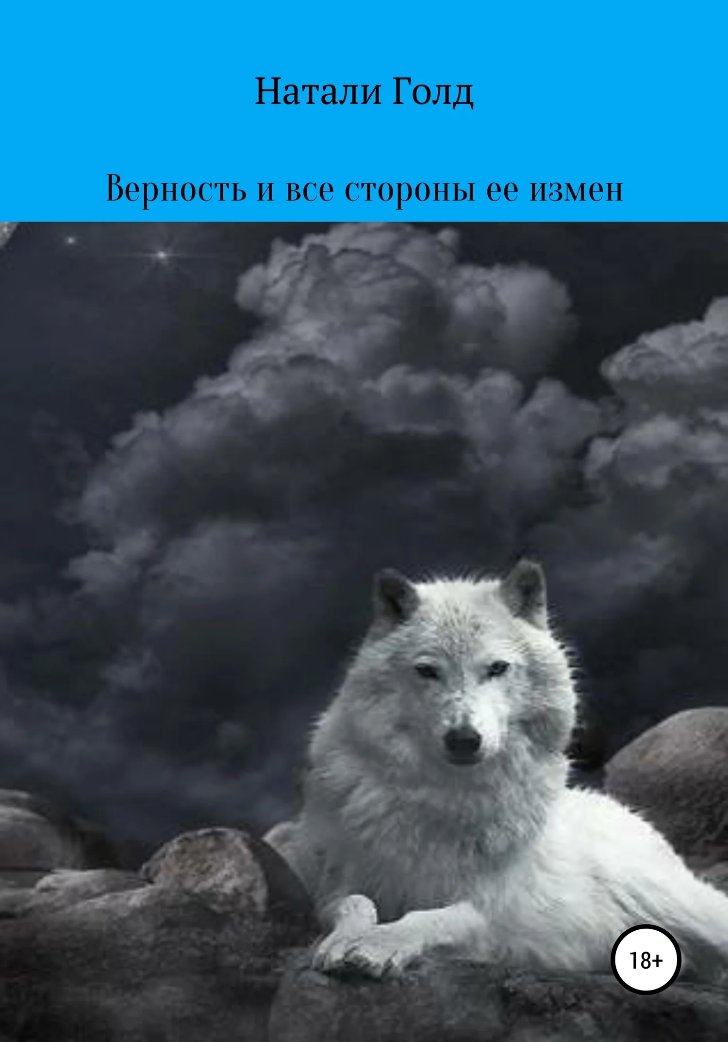 Обложка Верность и все стороны ее измен