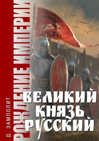 Обложка Великий князь Русский