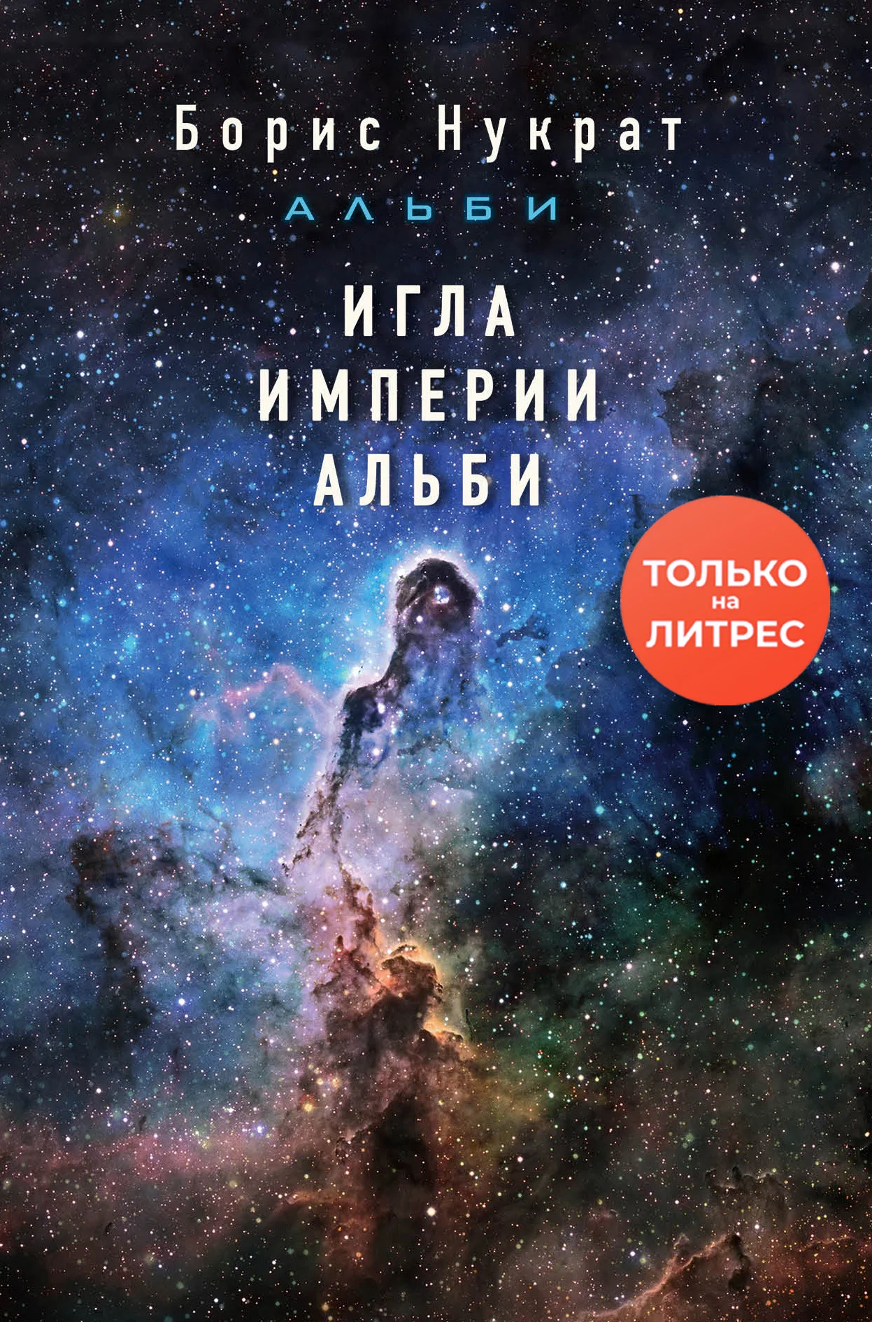 Обложка Игла империи Альби