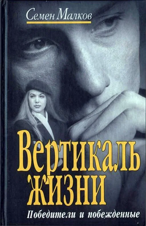 Обложка Вертикаль жизни. Победители и побежденные