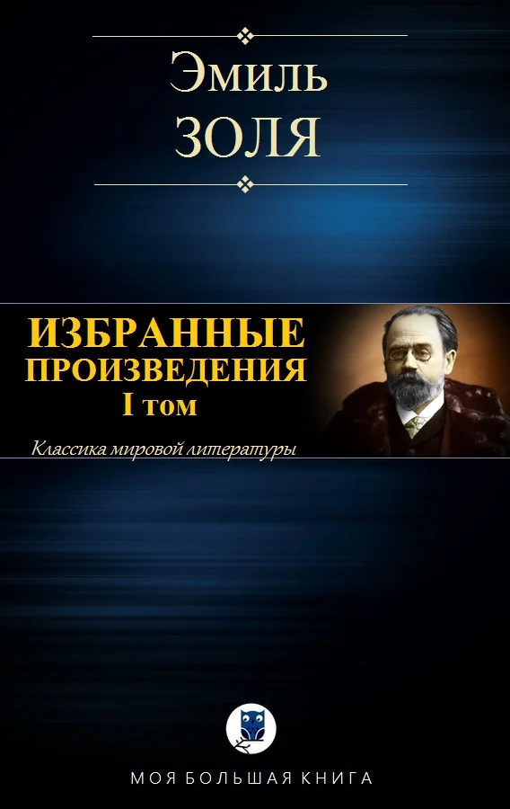 Обложка Избранные произведения. I том
