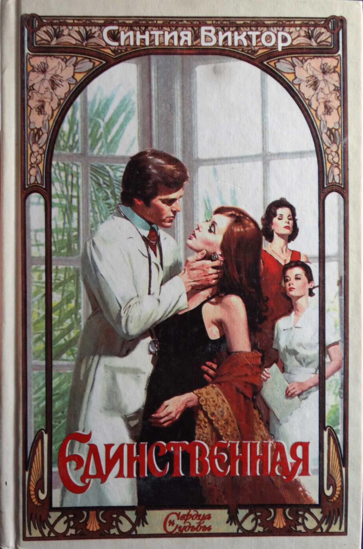 Обложка Единственная