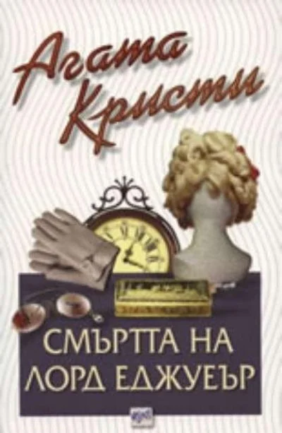 Обложка Смъртта на лорд Еджуеър