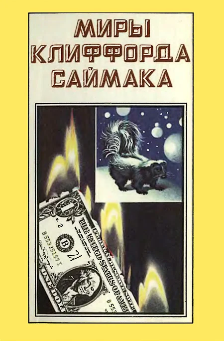 Обложка Миры Клиффорда Саймака. Книга 3