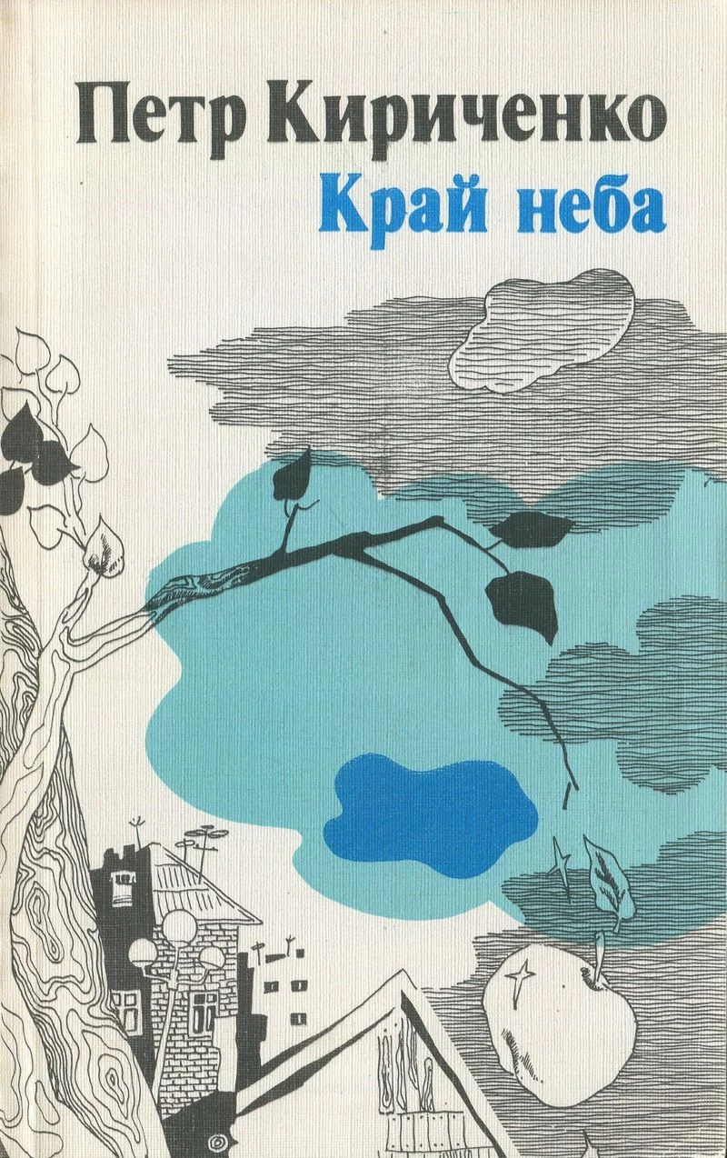 Обложка Край неба