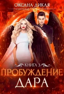 Обложка Пробуждение дара. Книга 3