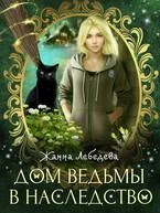 Обложка Дом ведьмы в наследство