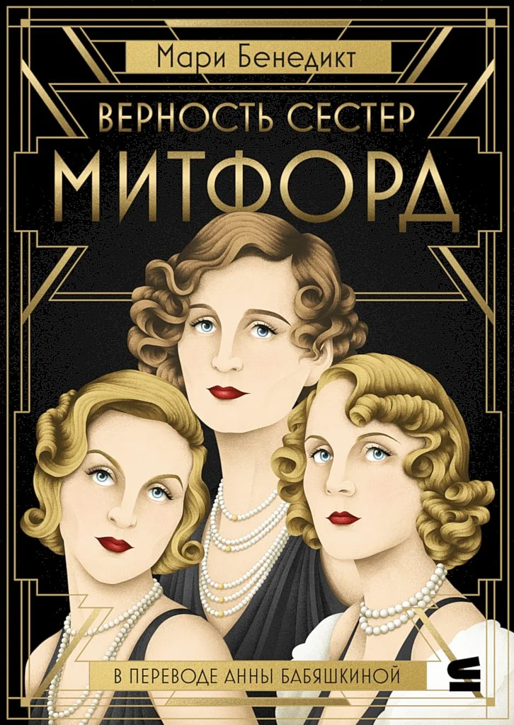 Обложка Верность сестер Митфорд