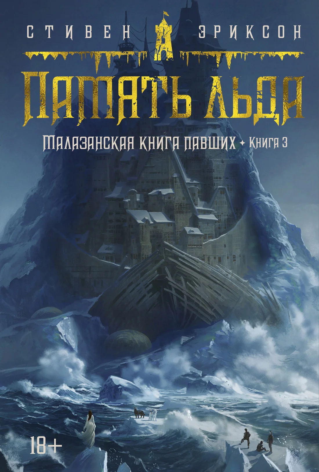 Обложка Память льда