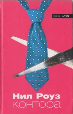 Обложка Контора