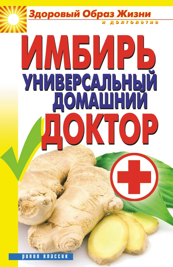 Обложка Имбирь – универсальный домашний доктор