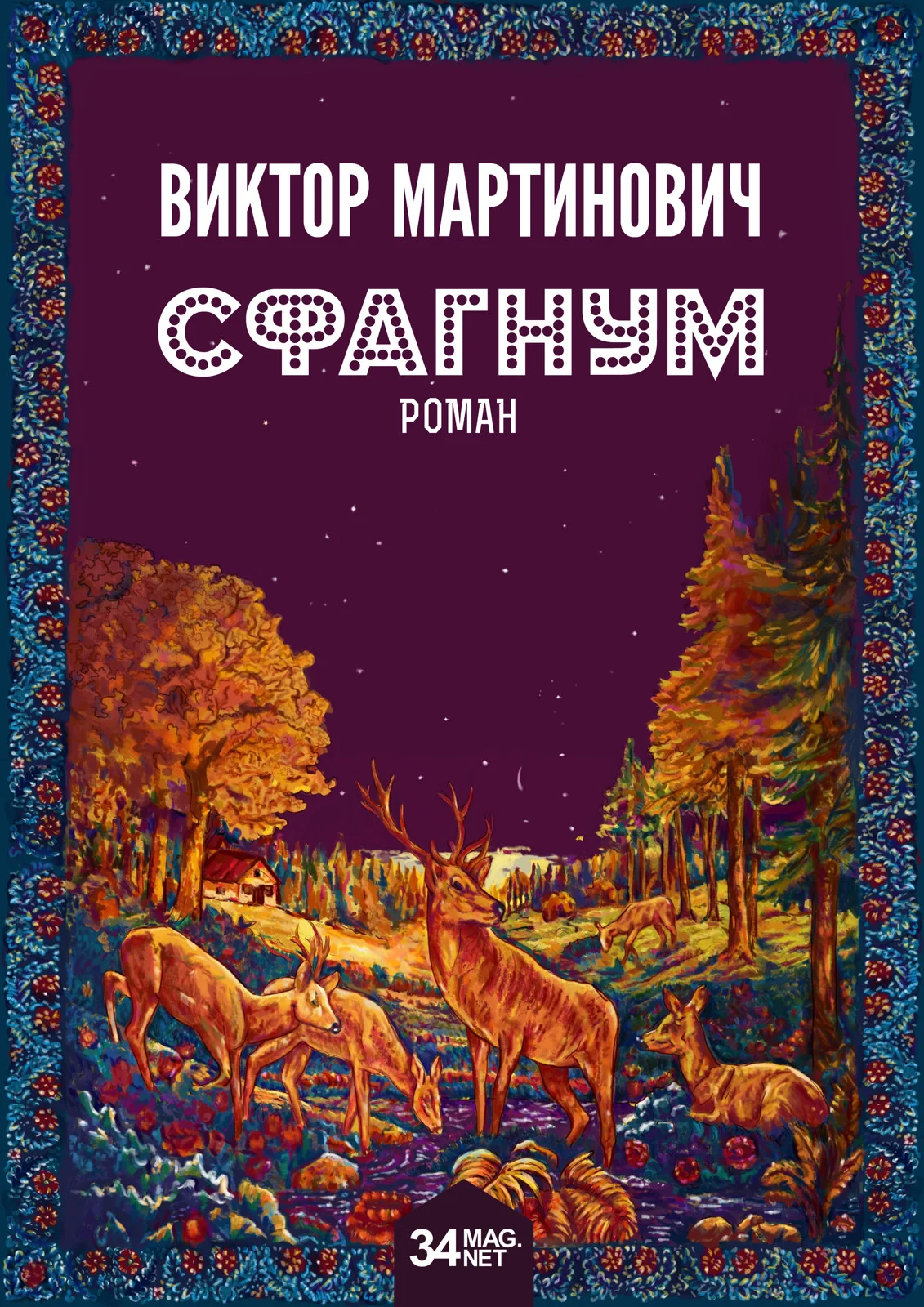 Обложка Сфагнум
