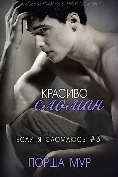 Обложка Красиво сломан