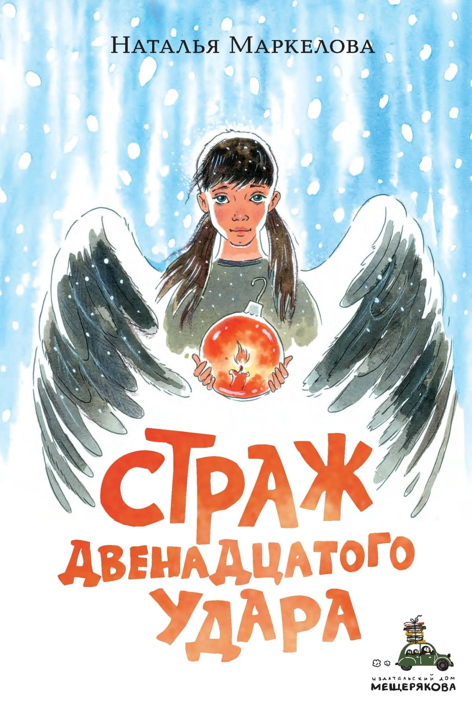 Обложка Страж двенадцатого удара