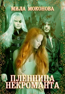 Обложка Пленница некроманта