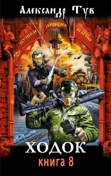 Обложка Ходок - 8