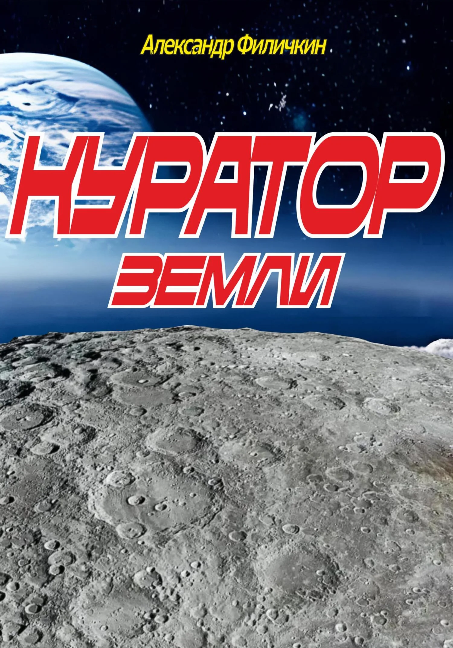 Обложка Куратор Земли