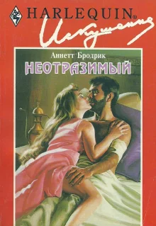 Обложка Неотразимый