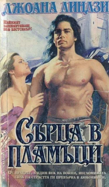 Обложка Сърца в пламъци