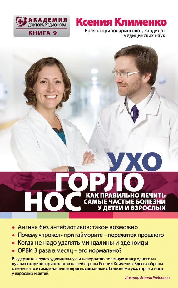 Обложка УХОГОРЛОНОС. Как правильно лечить самые частые болезни у детей и взрослых