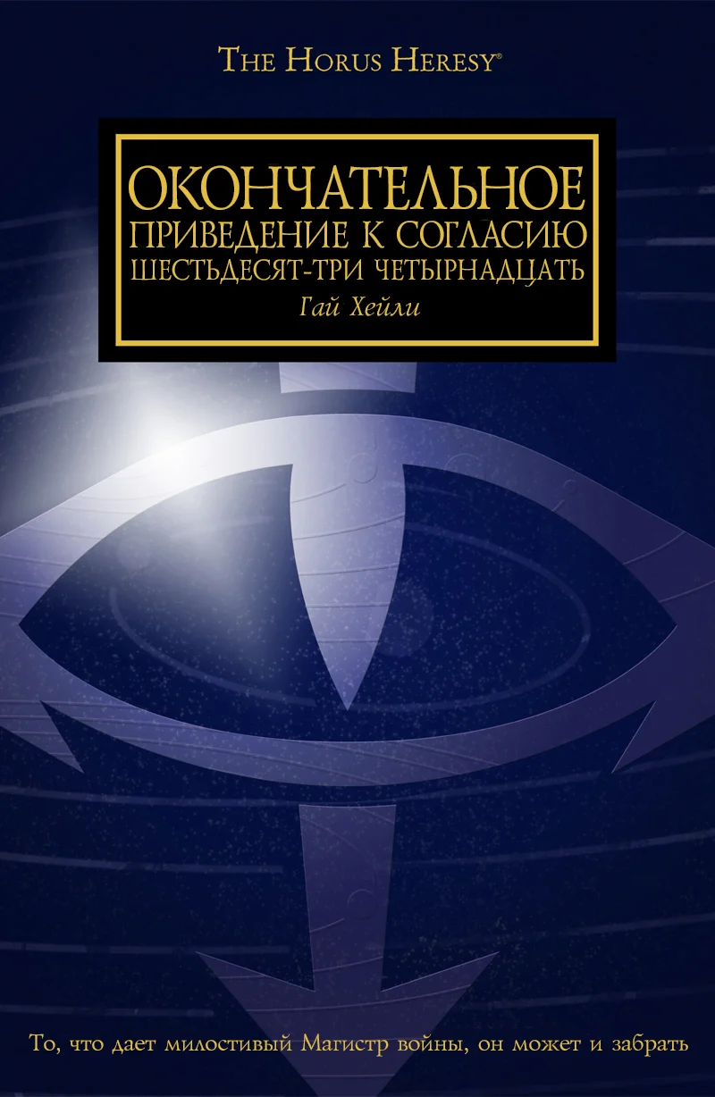 Обложка Окончательное приведение к Согласию Шестьдесят-Три Четырнадцать