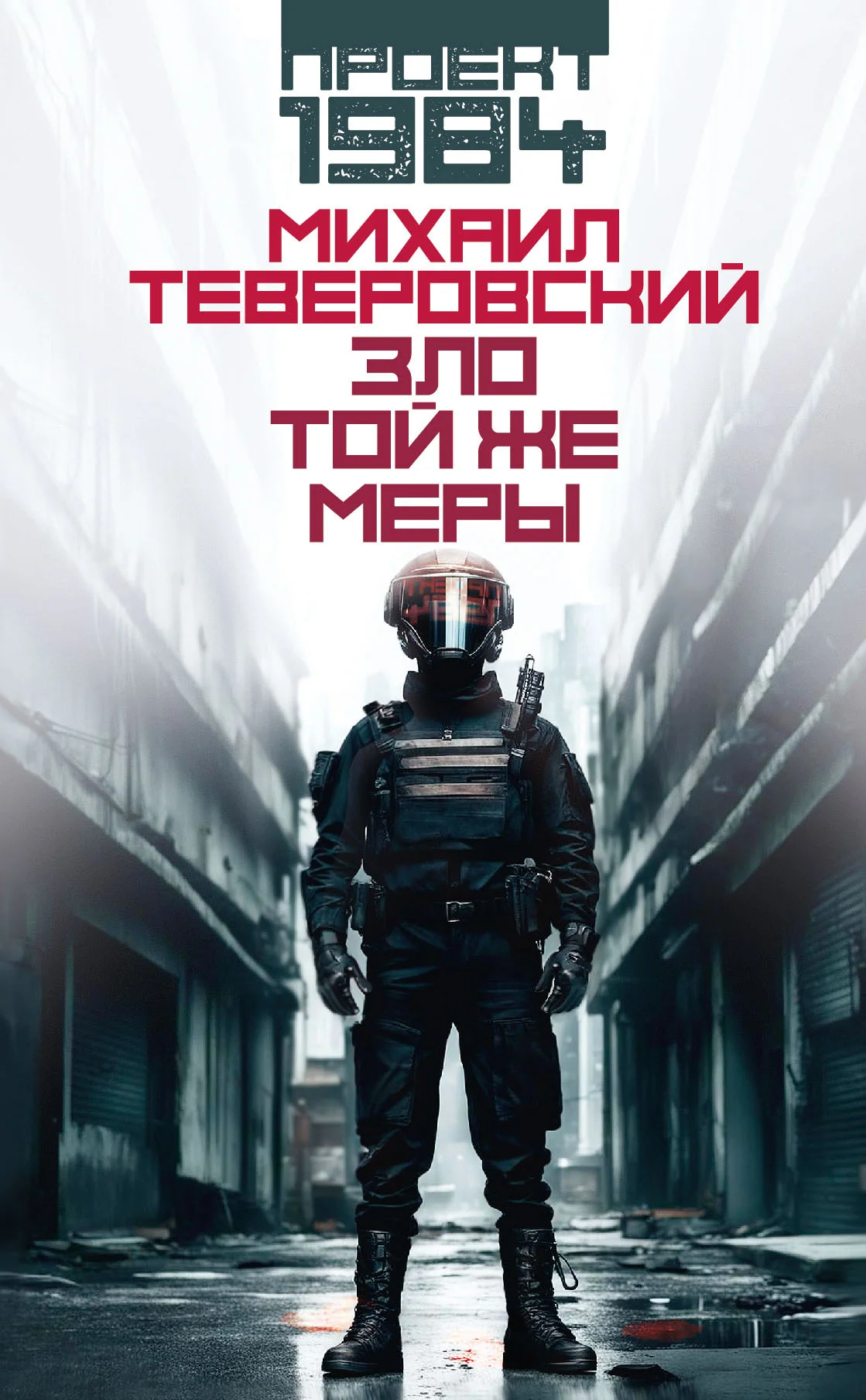 Обложка Зло той же меры