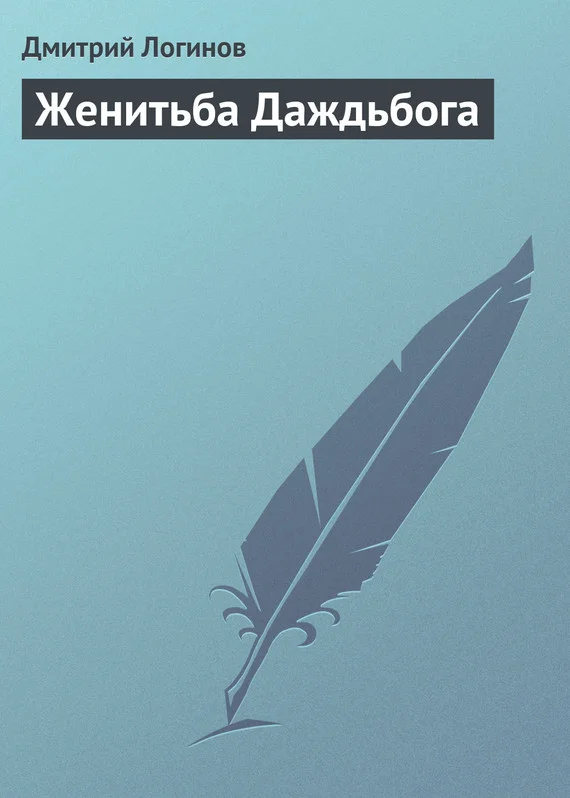 Обложка Женитьба Даждьбога