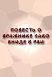 Обложка Повесть о бражнике, како вниде в рай Божий