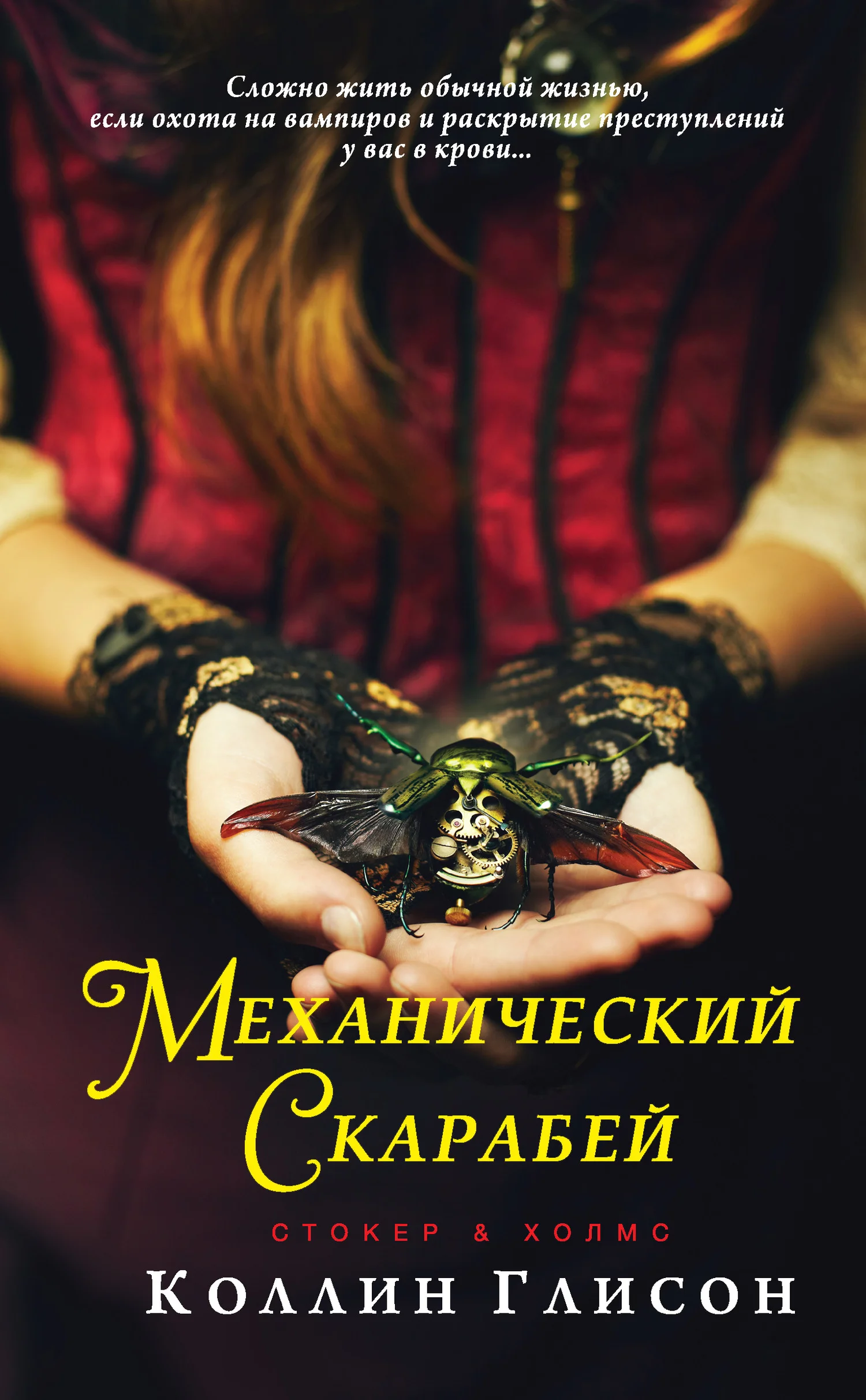Обложка Механический скарабей