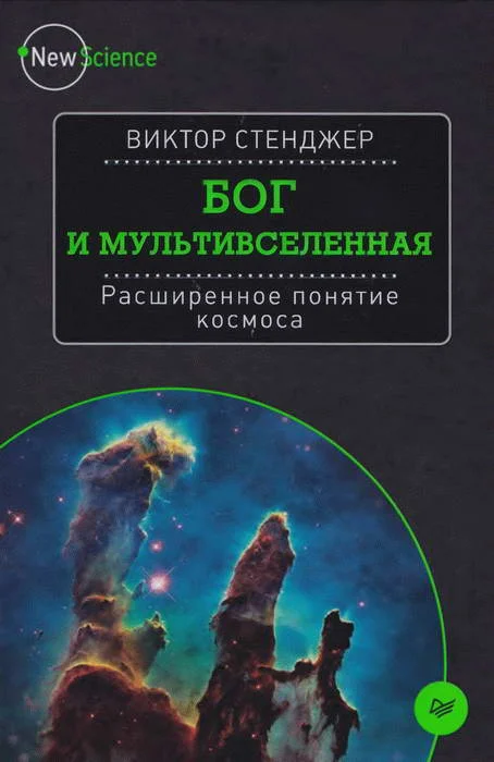 Обложка Бог и Мультивселенная