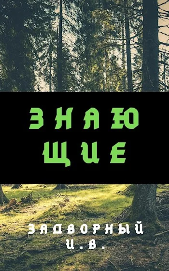 Обложка Знающие