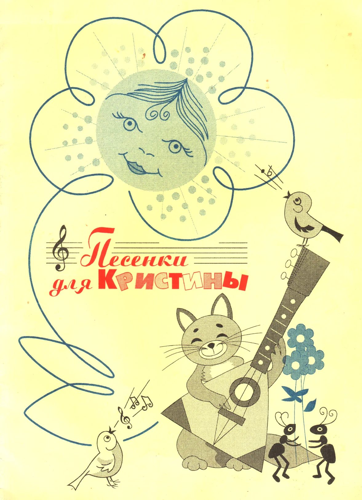Обложка Песенки для Кристины