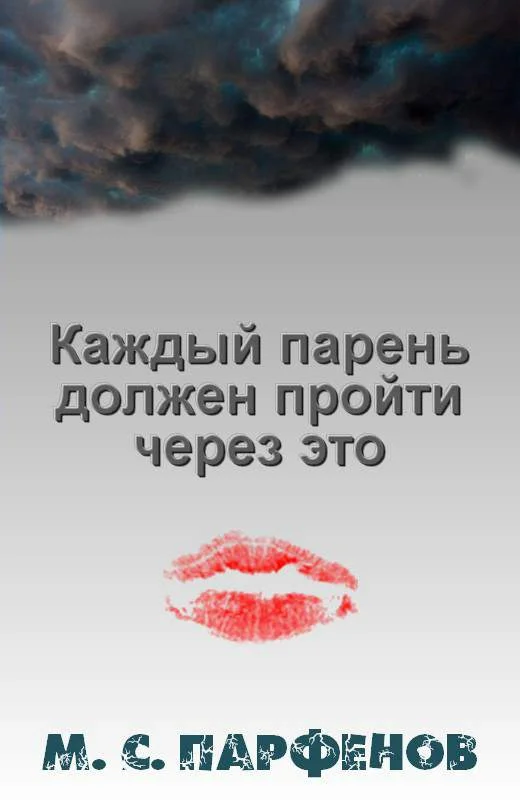 Обложка Каждый парень должен пройти через это