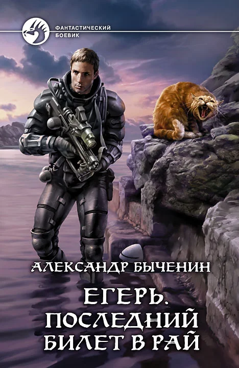 Обложка Егерь. Последний билет в рай