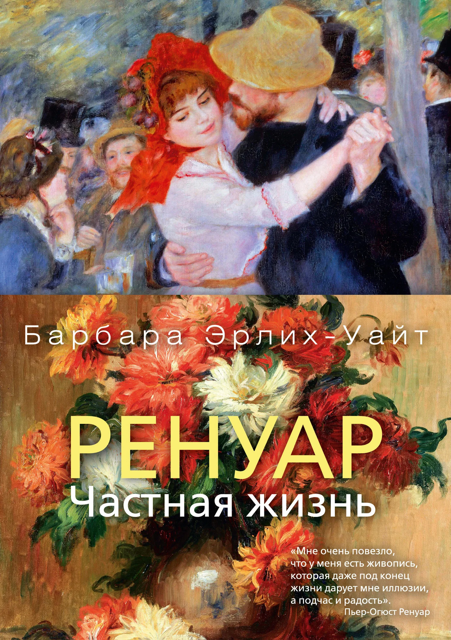 Обложка Ренуар. Частная жизнь