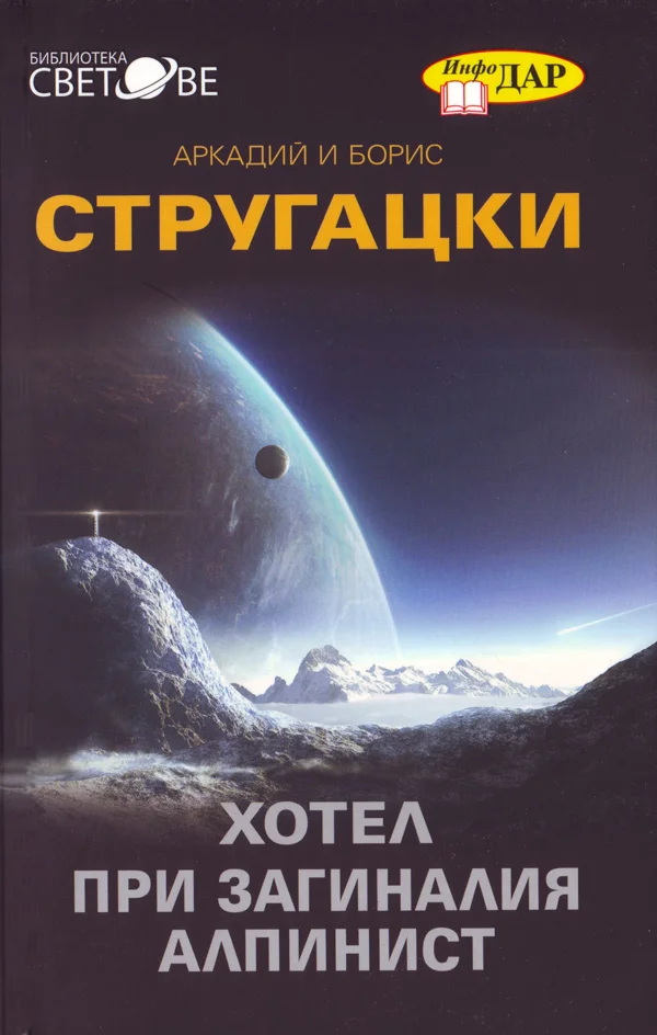 Обложка Хотел „При загиналия алпинист“ (Дело за убийство (Още една заупокойна молитва за детективския жанр))