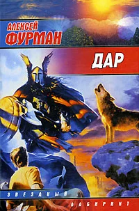 Обложка Дар