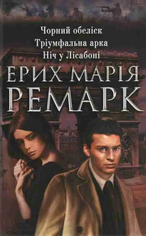 Обложка Чорний обеліск. Тріумфальна арка. Ніч у Ліссабоні