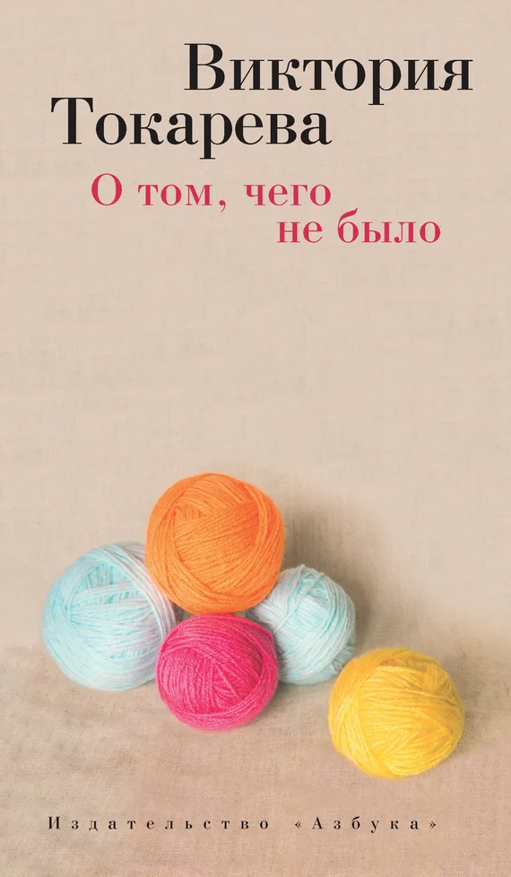 Обложка О том, чего не было