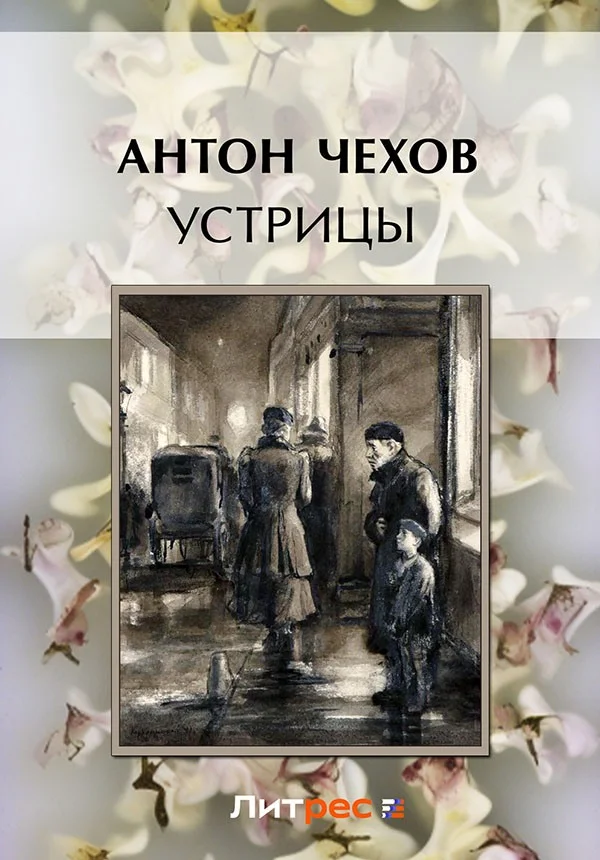 Обложка Устрицы