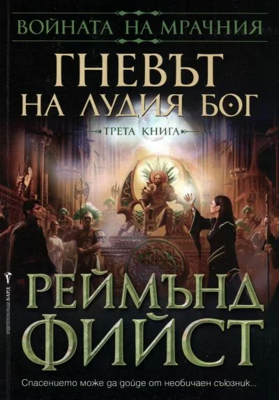 Обложка Гневът на Лудия бог