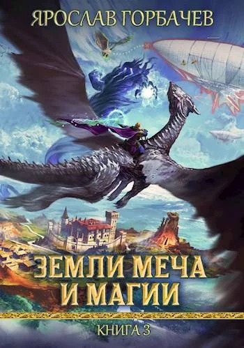 Обложка Земли Меча и Магии – 3