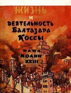 Обложка Жизнь и деятельность Балтазара Коссы. Папа Иоанн XXIII