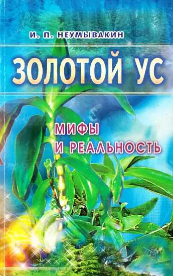 Обложка Золотой ус: мифы и реальность