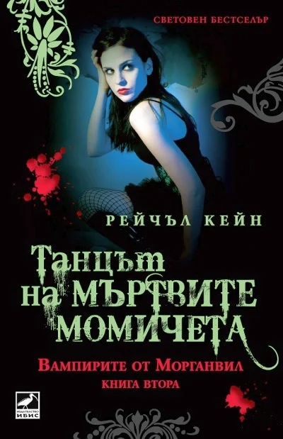 Обложка Танцът на мъртвите момичета