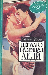 Обложка Неблагоразумная леди