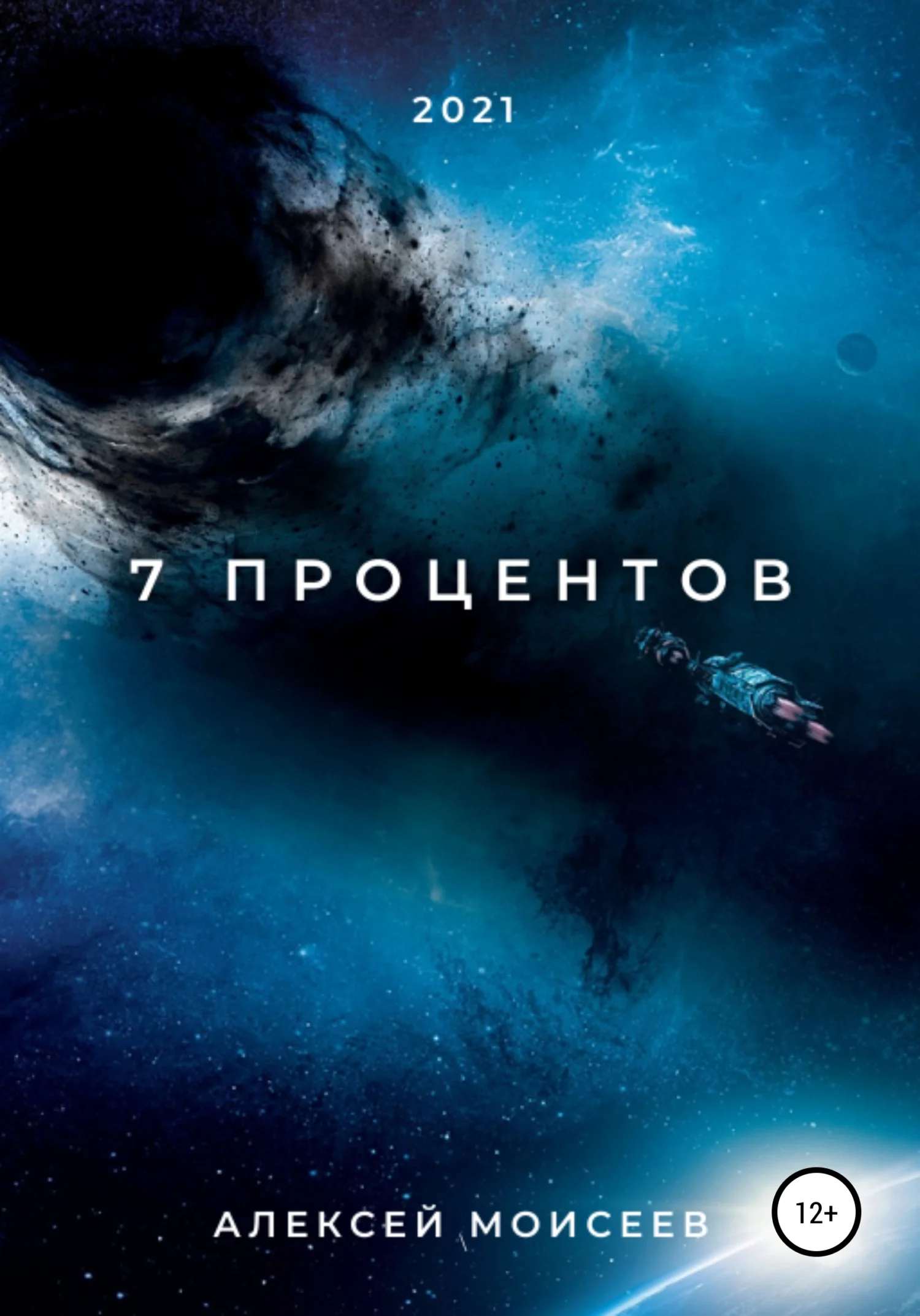 Обложка 7 процентов