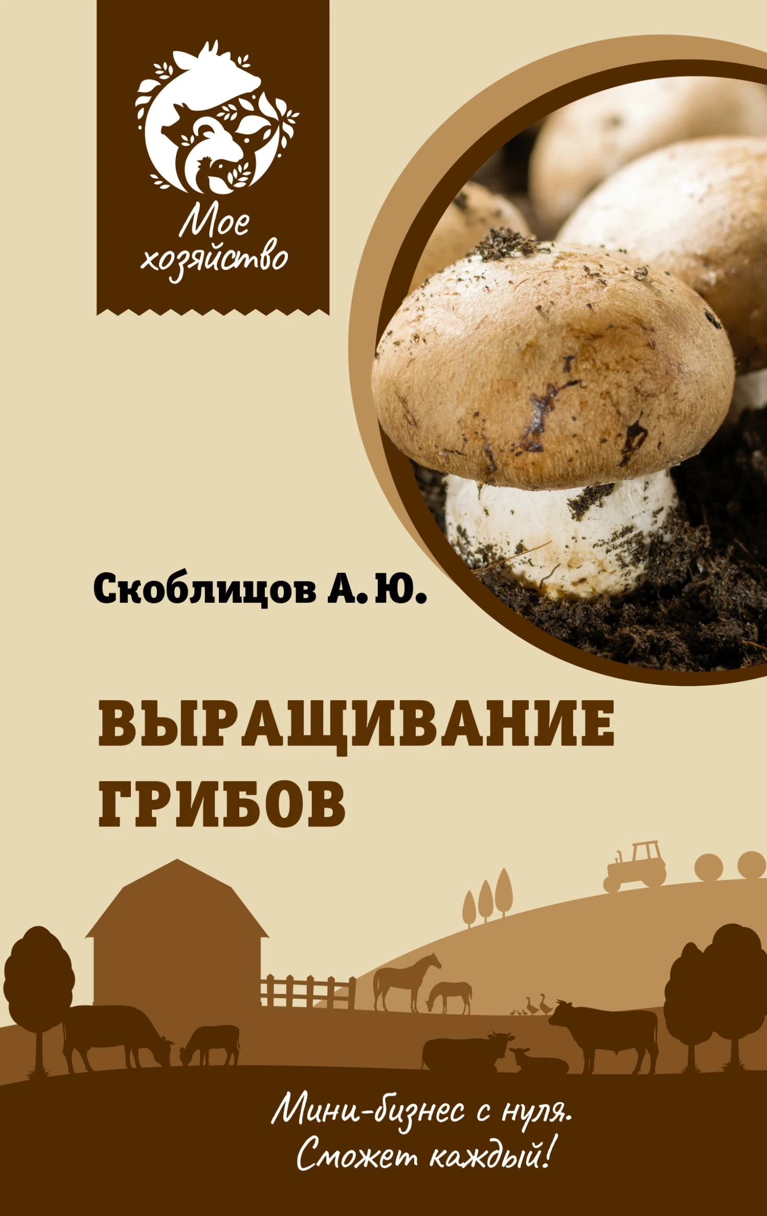 Обложка Выращивание грибов. Мини-бизнес с нуля