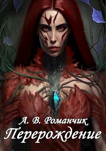 Обложка Перерождение